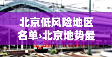 北京低风险地区名单›北京地势最低的区