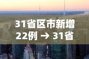 31省区市新增22例 → 31省新增23 41