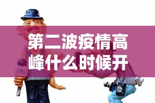 第二波疫情高峰什么时候开始›第二轮疫情什么时候开始