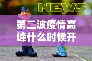 第二波疫情高峰什么时候开始›第二轮疫情什么时候开始 第二波疫情高峰什么时候开始›第二轮疫情什么时候开始
