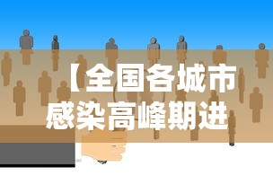 【全国各城市感染高峰期进度查询·全国感染性病最多城市】