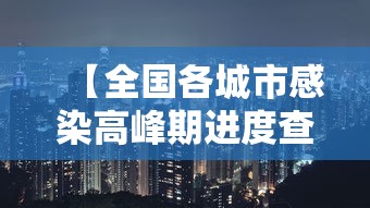 【全国各城市感染高峰期进度查询·全国感染性病最多城市】