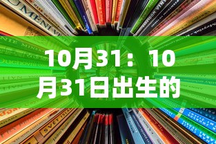 10月31：10月31日出生的名人
