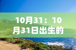 10月31:10月31日出生的名人 10月31:10月31日出生的名人