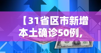 【31省区市新增本土确诊50例,31省区市新增确诊11例 本土1例】 【31省区市新增本土确诊50例,31省区市新增确诊11例 本土1例】
