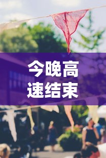 今晚高速结束免费期：高速今天免费吗查一览表