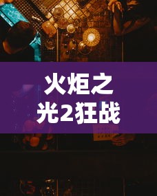 火炬之光2狂战士加点 → 火炬之光2狂战士加点和技能 火炬之光2狂战士加点 → 火炬之光2狂战士加点和技能