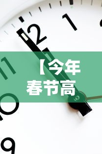 【今年春节高速免费时间2022时间表·今年春节高速公路勉费时间】