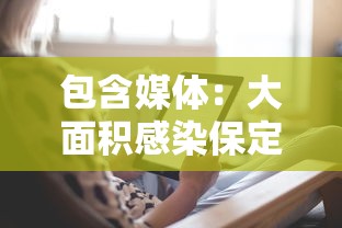 包含媒体：大面积感染保定很淡定的词条