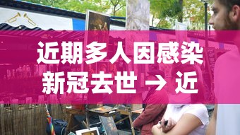 近期多人因感染新冠去世 → 近期新冠感染人数