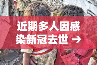 近期多人因感染新冠去世 → 近期新冠感染人数 近期多人因感染新冠去世 → 近期新冠感染人数