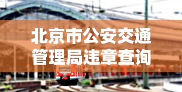 北京市公安交通管理局违章查询 → 北京市公安交管局官方网站违章查询 北京市公安交通管理局违章查询 → 北京市公安交管局官方网站违章查询