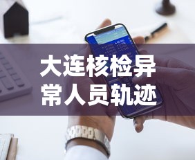 大连核检异常人员轨迹公布 → 大连核检异常人员轨迹公布最新 大连核检异常人员轨迹公布 → 大连核检异常人员轨迹公布最新
