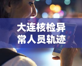 大连核检异常人员轨迹公布 → 大连核检异常人员轨迹公布最新 大连核检异常人员轨迹公布 → 大连核检异常人员轨迹公布最新