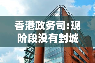 香港政务司:现阶段没有封城计划—(产品商标怎么查) 香港政务司:现阶段没有封城计划—(产品商标怎么查)