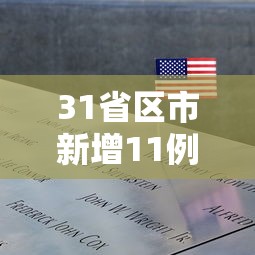 31省区市新增11例境外输入病例 → 31省市新增本土104 525 31省区市新增11例境外输入病例 → 31省市新增本土104 525