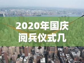 2020年国庆阅兵仪式几点开始›2020年国庆阅兵仪式几点开始啊