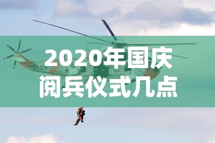 2020年国庆阅兵仪式几点开始›2020年国庆阅兵仪式几点开始啊