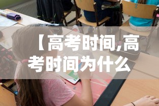 【高考时间,高考时间为什么定于6月7号8号9日】
