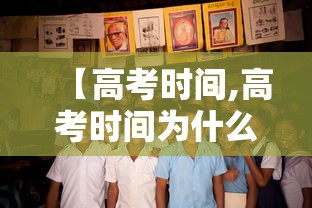 【高考时间,高考时间为什么定于6月7号8号9日】