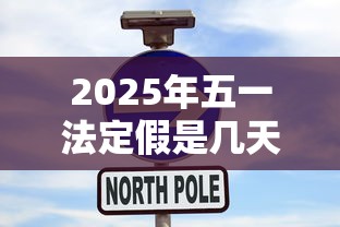 2025年五一法定假是几天 → 2025年五一法定假几天三倍工资 2025年五一法定假是几天 → 2025年五一法定假几天三倍工资