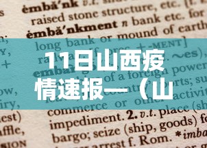 11日山西疫情速报—（山西汛情最新）