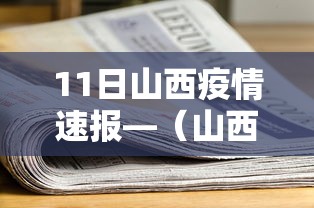 11日山西疫情速报—（山西汛情最新）