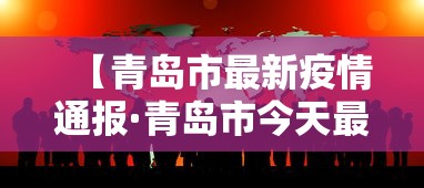 【青岛市最新疫情通报·青岛市今天最新消息】 【青岛市最新疫情通报·青岛市今天最新消息】