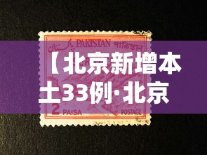 【北京新增本土33例·北京昨日新增本土32 6】 【北京新增本土33例·北京昨日新增本土32 6】