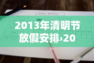 2013年清明节放假安排›2014年清明节放假