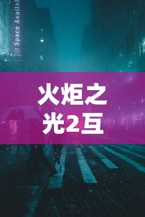 火炬之光2互联网:火炬之光2互联网模式 火炬之光2互联网:火炬之光2互联网模式
