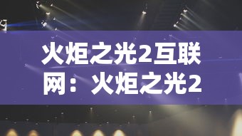 火炬之光2互联网：火炬之光2互联网模式