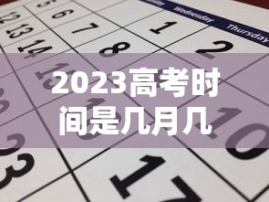 2023高考时间是几月几号考试 → 2023高考是几月几日