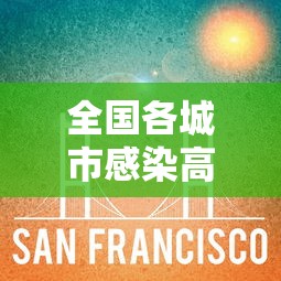 全国各城市感染高峰进度条—(各省第一波感染高峰) 全国各城市感染高峰进度条—(各省第一波感染高峰)