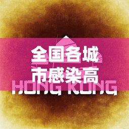 全国各城市感染高峰进度条—（各省第一波感染高峰）