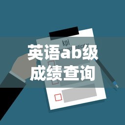 英语ab级成绩查询入口—（大学英语ab级成绩查询入口）