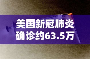 美国新冠肺炎确诊约63.5万例—（美国多地新冠肺炎病例激增）
