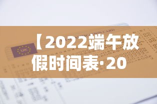 【2022端午放假时间表·2022端午放假时间表安徽】 【2022端午放假时间表·2022端午放假时间表安徽】