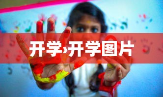 开学›开学图片