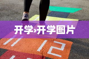 开学›开学图片 开学›开学图片