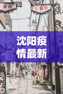 沈阳疫情最新消息今天封城了—(沈阳疫情最新消息今天情况通报) 沈阳疫情最新消息今天封城了—(沈阳疫情最新消息今天情况通报)
