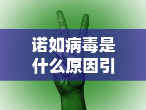 诺如病毒是什么原因引起的:怎么判断是不是诺如病毒 诺如病毒是什么原因引起的:怎么判断是不是诺如病毒
