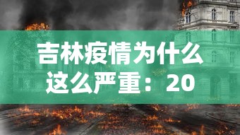 吉林疫情为什么这么严重:2025年吉林疫情严重吗 吉林疫情为什么这么严重:2025年吉林疫情严重吗