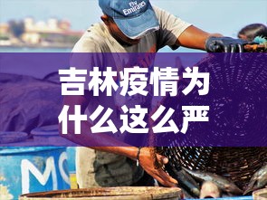 吉林疫情为什么这么严重:2025年吉林疫情严重吗 吉林疫情为什么这么严重:2025年吉林疫情严重吗