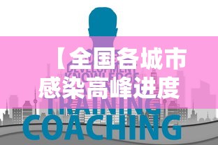 【全国各城市感染高峰进度查询,各省第一波感染高峰】 【全国各城市感染高峰进度查询,各省第一波感染高峰】