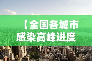 【全国各城市感染高峰进度查询,各省第一波感染高峰】