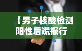 【男子核酸检测阳性后谎报行程,男子核酸检测阳性后谎报行程会怎么样】 【男子核酸检测阳性后谎报行程,男子核酸检测阳性后谎报行程会怎么样】