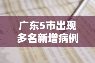 广东5市出现多名新增病例：广东新增8例本土确诊病例