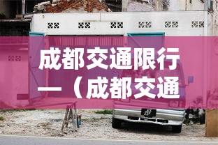 成都交通限行—(成都交通限行咨询热线电话) 成都交通限行—(成都交通限行咨询热线电话)