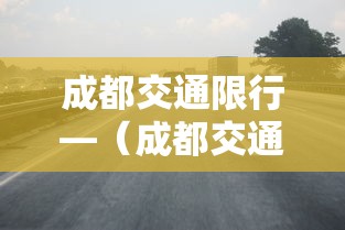 成都交通限行—(成都交通限行咨询热线电话) 成都交通限行—(成都交通限行咨询热线电话)